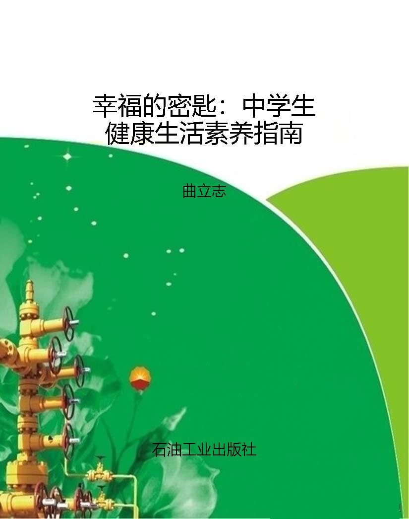 幸福的密匙：中学生健康
