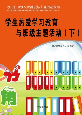 学生热爱学习教育与班