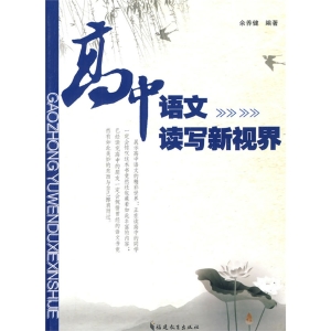 高中语文读写新视界