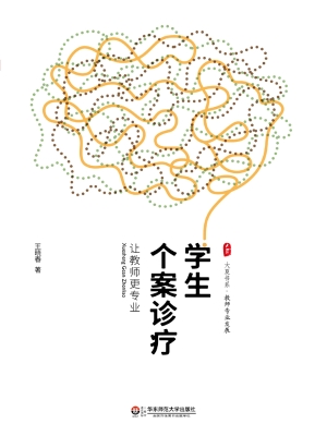 学生个案诊疗——让教
