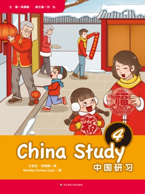 中国研习 4