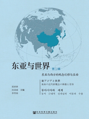 东亚与世界（第二辑）——