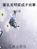 著名发明家成才故事