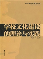 学校文化建设的理论与