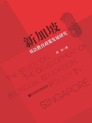 新加坡双语教育政策发