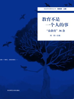 教育不是一个人的事—