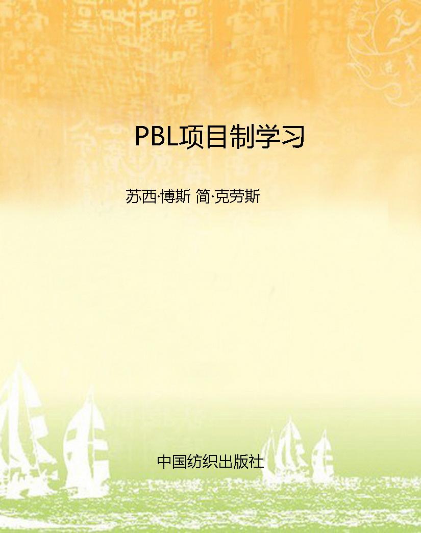 PBL项目制学习