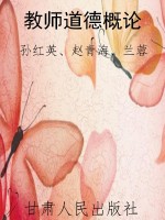 教师道德概论