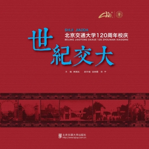 世纪交大