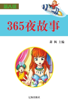 365夜故事