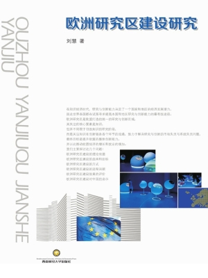 欧洲研究区建设研究