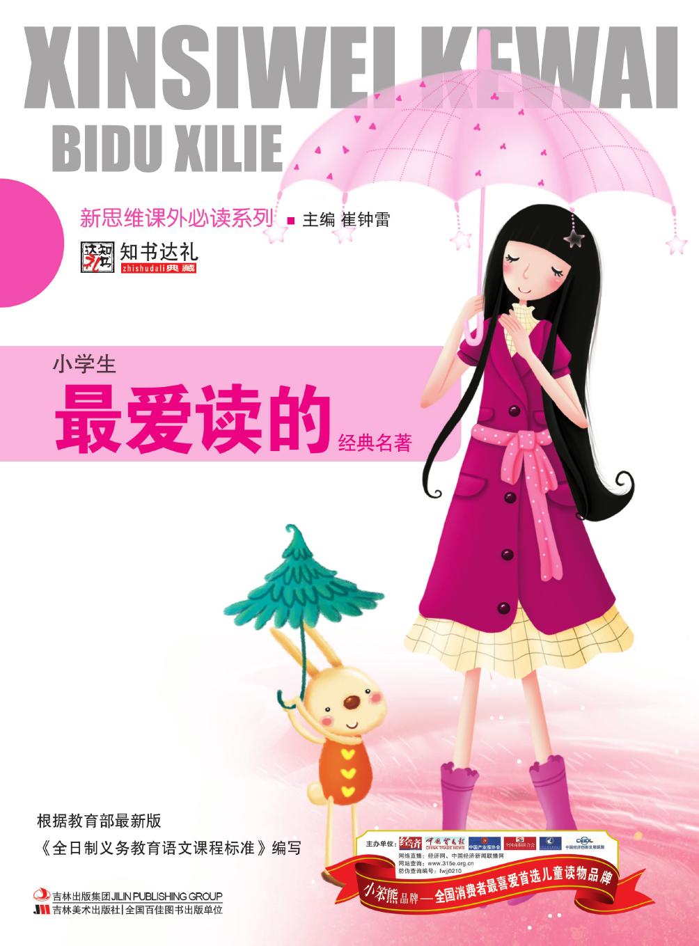 小学生最爱读的经典名