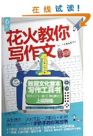 花火教你写作文