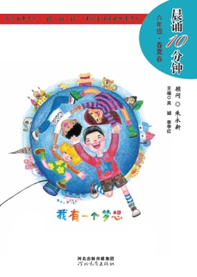 晨诵10分钟——六年级