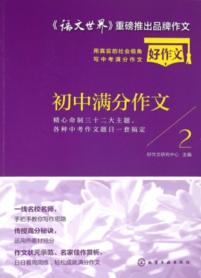 初中满分作文——用真