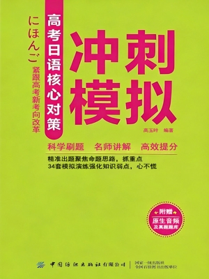 高考日语核心对策·冲
