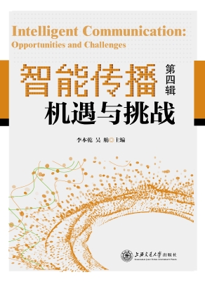 智能传播：机遇与挑战（第