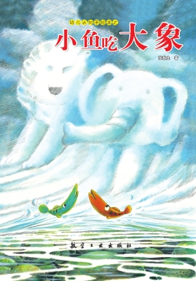 小鱼吃大象