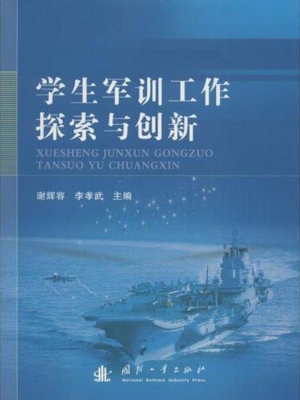 学生军训工作探索与创