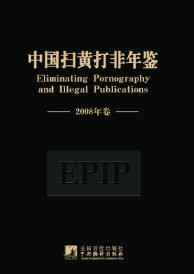 中国扫黄打非年鉴（2008