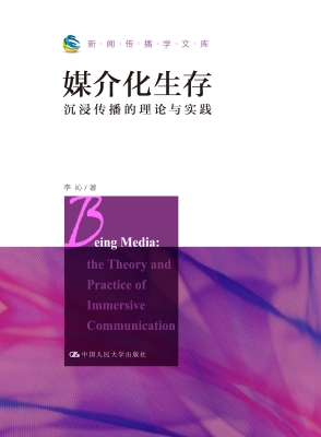 媒介化生存：沉浸传播的