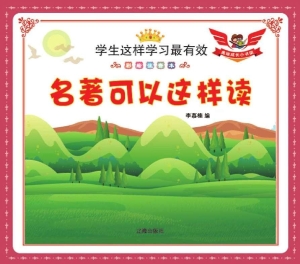 名著可以这样读