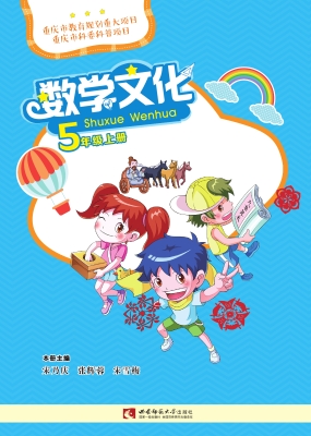 数学文化 五年级（上册）