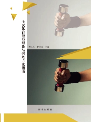 全民体育健身理论与锻