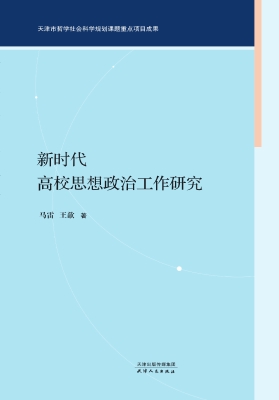 新时代高校思想政治工