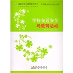 学校交通安全与教育活
