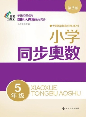 小学同步奥数（5年级）