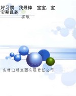 好习惯　我最棒　宝宝