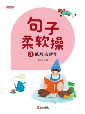 句子柔软操 3——修辞