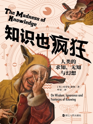 知识也疯狂：人类的求知