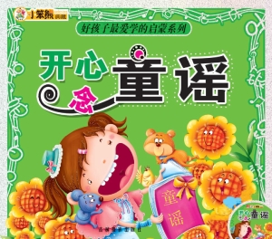 开心念童谣
