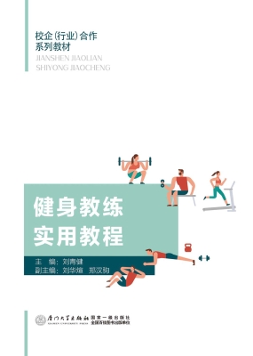 健身教练实用教程