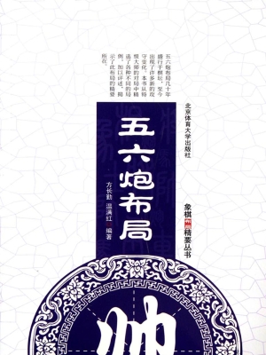 五六炮布局