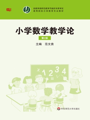 小学数学教学论