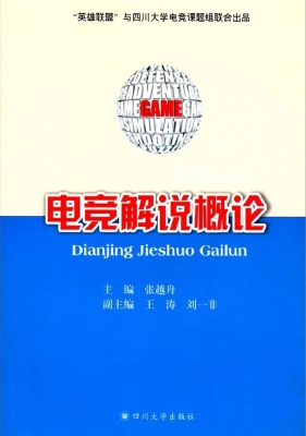 电竞解说概论