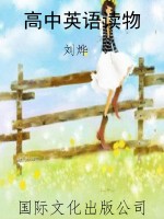 高中英语读物