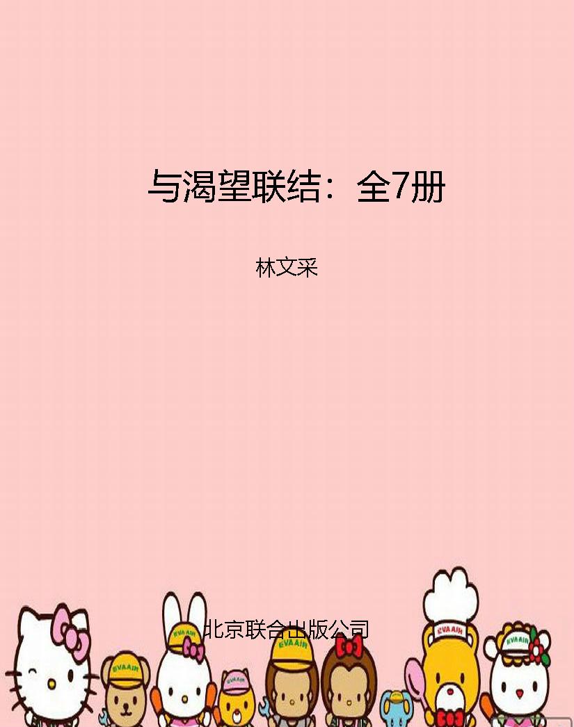 与渴望联结：全7册