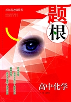 题根——高中化学