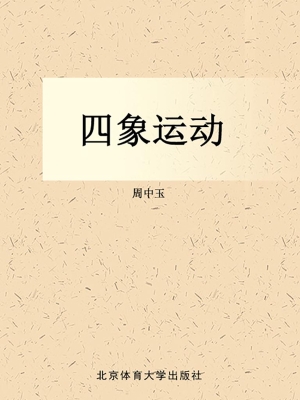 四象运动