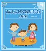 幼儿成长问题对对碰（中