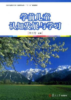 学前儿童认知发展与学