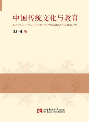 中国传统文化与教育