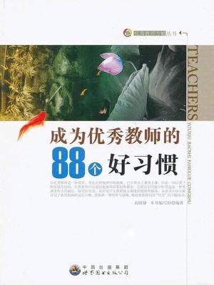 成为优秀教师的88个好