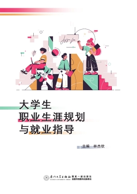 大学生职业生涯规划与
