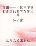 突围——一位中学校长