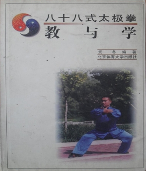 八十八式太极拳教与学